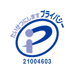 プライバシーマーク認定企業 21004603